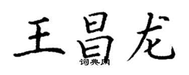 丁謙王昌龍楷書個性簽名怎么寫