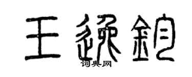 曾慶福王逸鈞篆書個性簽名怎么寫