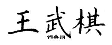 丁謙王武棋楷書個性簽名怎么寫