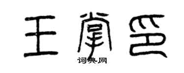 曾慶福王掌印篆書個性簽名怎么寫