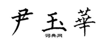 何伯昌尹玉華楷書個性簽名怎么寫