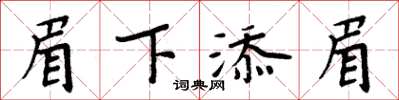 周炳元眉下添眉楷書怎么寫