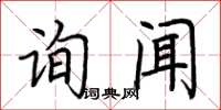 荊霄鵬詢聞楷書怎么寫