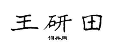 袁強王研田楷書個性簽名怎么寫