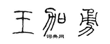 陳聲遠王加勇篆書個性簽名怎么寫