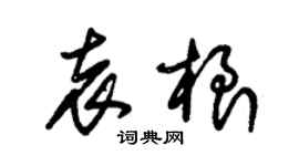 朱錫榮袁根草書個性簽名怎么寫