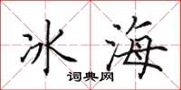 田英章冰海楷書怎么寫
