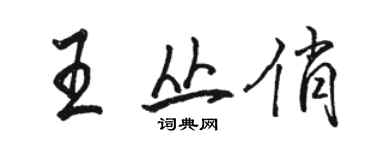 駱恆光王叢俏行書個性簽名怎么寫