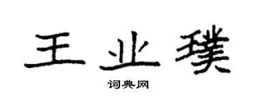 袁強王業璞楷書個性簽名怎么寫