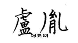 何伯昌盧胤楷書個性簽名怎么寫