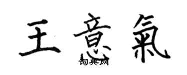 何伯昌王意氣楷書個性簽名怎么寫