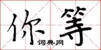 周炳元你等楷書怎么寫