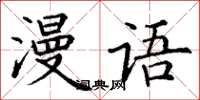 丁謙漫語楷書怎么寫