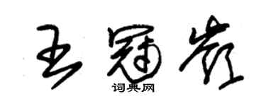 朱錫榮王冠嶺草書個性簽名怎么寫