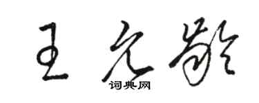 駱恆光王允齡草書個性簽名怎么寫