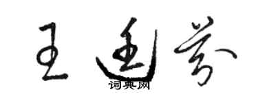 駱恆光王廷芬草書個性簽名怎么寫