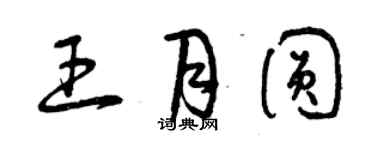 曾慶福王月圓草書個性簽名怎么寫