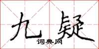 侯登峰九疑楷書怎么寫