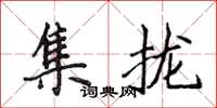 侯登峰集攏楷書怎么寫