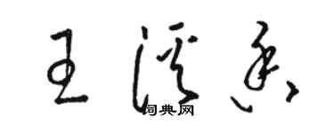 駱恆光王溪香草書個性簽名怎么寫