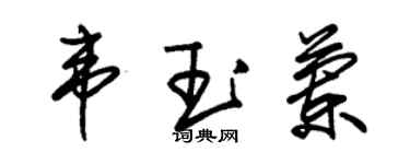 朱錫榮韋玉蘭草書個性簽名怎么寫