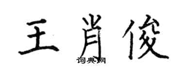 何伯昌王肖俊楷書個性簽名怎么寫