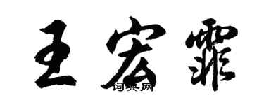 胡問遂王宏霏行書個性簽名怎么寫