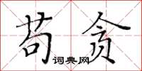 黃華生苟貪楷書怎么寫