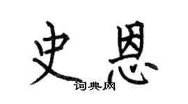 何伯昌史恩楷書個性簽名怎么寫