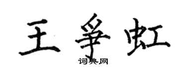 何伯昌王爭虹楷書個性簽名怎么寫