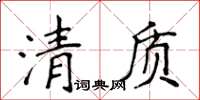 侯登峰清質楷書怎么寫