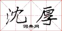 袁強沈厚楷書怎么寫