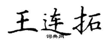 丁謙王連拓楷書個性簽名怎么寫