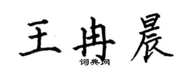 何伯昌王冉晨楷書個性簽名怎么寫