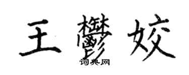 何伯昌王郁姣楷書個性簽名怎么寫