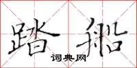 黃華生踏船楷書怎么寫