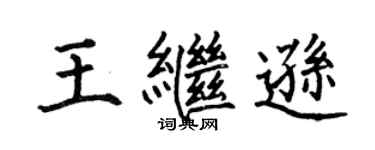 何伯昌王繼遜楷書個性簽名怎么寫