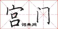 田英章宮門楷書怎么寫