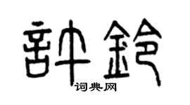 曾慶福許鈴篆書個性簽名怎么寫