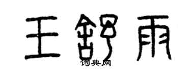 曾慶福王舒雨篆書個性簽名怎么寫