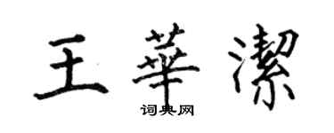 何伯昌王華潔楷書個性簽名怎么寫