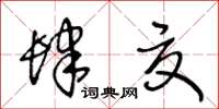 王冬齡肆夏草書怎么寫