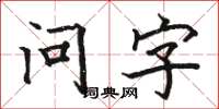 駱恆光問字楷書怎么寫