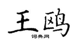 丁謙王鷗楷書個性簽名怎么寫