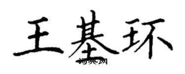 丁謙王基環楷書個性簽名怎么寫
