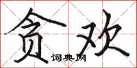 駱恆光貪歡楷書怎么寫
