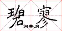 侯登峰碧寥楷書怎么寫