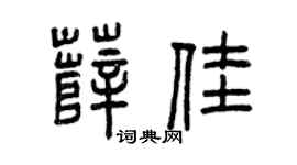 曾慶福薛佳篆書個性簽名怎么寫