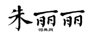 翁闓運朱麗麗楷書個性簽名怎么寫