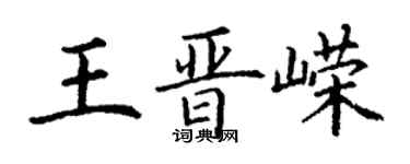 丁謙王晉嶸楷書個性簽名怎么寫